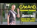 CheAnD - Детство (official video, 2013) (Чехменок Андрей ...