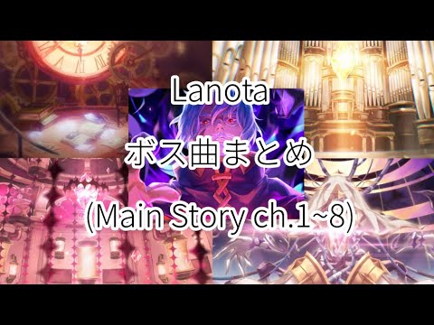 【Lanota】メインストーリーボス楽曲まとめ