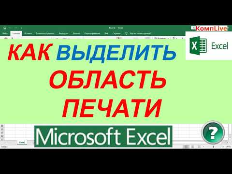 Как выделить область печати. Эксель печать выделенной области. Как удалить область печати в excel. Область печати в эксель как изменить. Как в эксель настроить печать шапки на каждой странице.