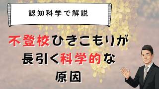 不登校ひきこもりが長引く科学的な原因　苫米地式　「コーチング座談会」お申し込みは概要欄から