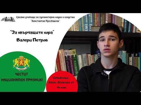 За хвърчащите хора - Валери Петров