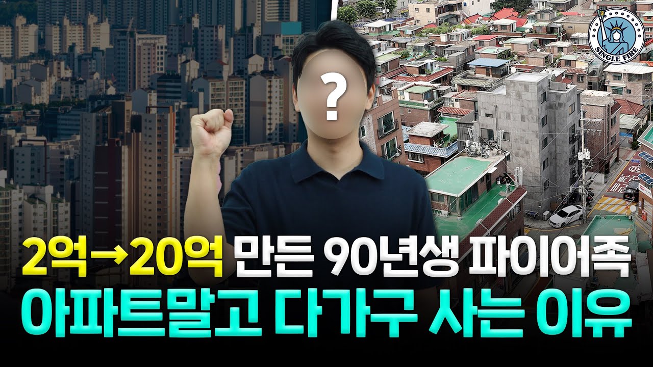 “아파트보다 다가구” 순자산 2억→20억…조기은퇴 다가선 ‘90년생’을 소개합니다[싱글파이어]