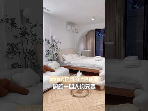 開箱人均259人民幣的上海住宿！
