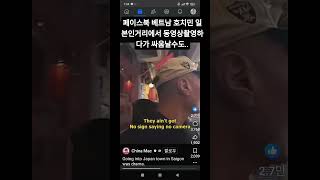 페이스북에서 베트남 호치민 일본인거리에서 동영상촬영하면 싸움날수도