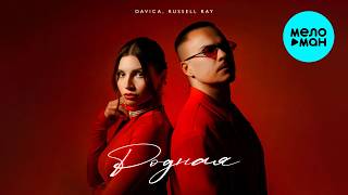 DAVICA, Russell Ray - Родная (Single 2026)