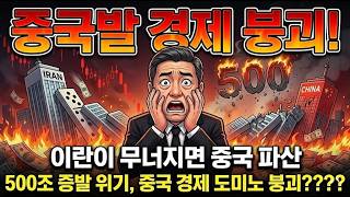 이란 무너지면 중국은 파산! 시진핑 500조 증발 파멸하는 진짜 이유 와 값싼 원유 끊겨 경제위기 | 경제학 | 이란붕괴  | 중국경제위기 | 유가폭등 | 호르무즈해협봉쇄