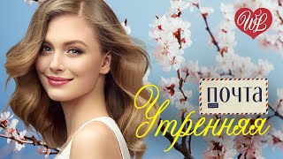 УТРЕННЯЯ ПОЧТА ♥ ТЫ ГЛЯДЕЛ НА МЕНЯ ♥ ИМЕНА НА ВСЕ ВРЕМЕНА ♥ ЛЮБИМЫЕ ПЕСНИ СССР WLV ♥