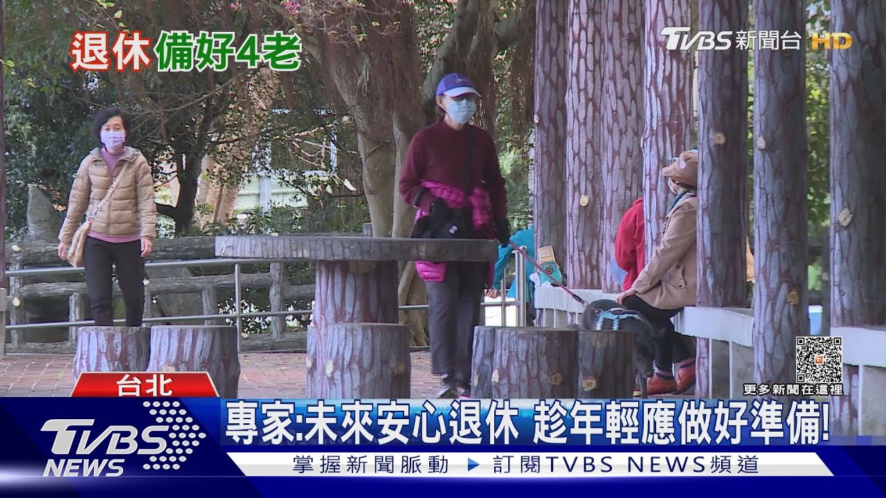 缺乏「這四種觀念」退休後下場慘 他:揭開關鍵因素...