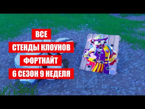 Где находятся стенды клоунов фортнайт 6 сезон 9 недели? Все клоунские доски!