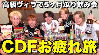 【爆飲み】CDF大成功を祝して5人で飲みまくったら最高の人生すぎたwwwwwww