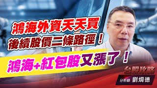 鴻海外資天天買，後續股價二條路徑！鴻海+紅包股又漲了！｜台股攻略｜劉烱德 (圖)