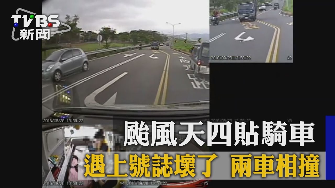 颱風天四貼騎車!遇上號誌壞了 兩車相撞