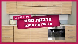 הדבקת טפט על ארונות מטבח - איך תעשו את זה נכון