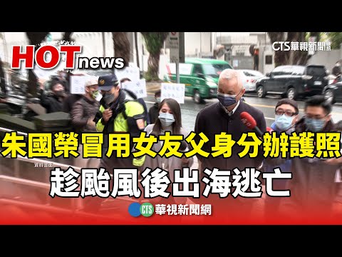 朱國榮冒用女友父身分辦護照　趁颱風後出海逃亡