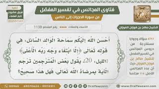 صورة [1138- 4717] هل يصح تفسير الوجه في قوله تعالى:﴿إلا ابتغاء وجه ربه الأعلى﴾ بمرضاة الله تعالى