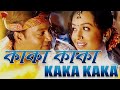 KAKA KAKA HAMAR CHAMELI BAGANIYA MUSIC VIDEO ZUBEEN GARG JATIN BORA