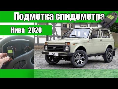 Подмотка спидометра НИВА 2020 CAN через разъем обд2