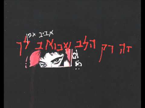 Video thumbnail for Ze Rak Halev Shekoev Lach - זה רק הלב שכואב לך