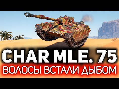 Как на этом кале играть? 💥 Char Mle. 75