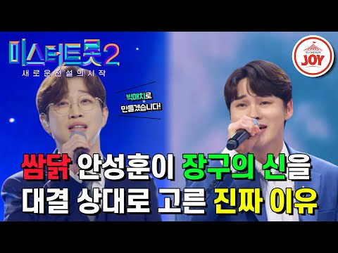 [미스터트롯2]시즌1에서 이찬원을 선택해 굴욕 당하더니¸ 이번에는 박서진을 선택했다 강자만 지목하는 상남자 안성훈의 운명는