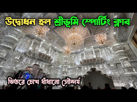 Sreebhumi Sporting Club Durga Puja 2025 | Opening of Sreebhumi Sporting Club Durga Puja 2025 |