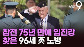 먼저 간 전우에 마지막 인사…참전 75년 만에 임진강 찾은 96세 英 노병 [뉴스9]