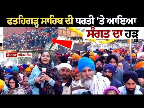 ਫਤਹਿਗੜ੍ਹ ਸਾਹਿਬ ਦੀ ਧਰਤੀ 'ਤੇ ਆਇਆ ਸੰਗਤ ਦਾ ਹੜ੍ਹ, ਤਸਵੀਰਾਂ ਦੇਖੋ