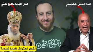 صورة أحمد سبيع يشكر البابا شنودة لأنه دافع عنه ضد هجوم القس - أخطر اعتراف للبابا شنودة