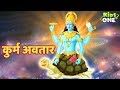 Kurma Avatar कुर्म अवतार दशावतार कहानियाँ Dashavat