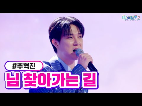 추혁진 - 님 찾아가는 길 미스터트롯2 10화 230223 방송
