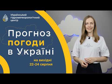 #ПОГОДА В УКРАЇНІ НА ВИХІДНІ (22-24 СЕРПНЯ)