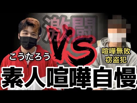 【素人対素人】格闘技未経験が喧嘩自慢とガチスパーリング