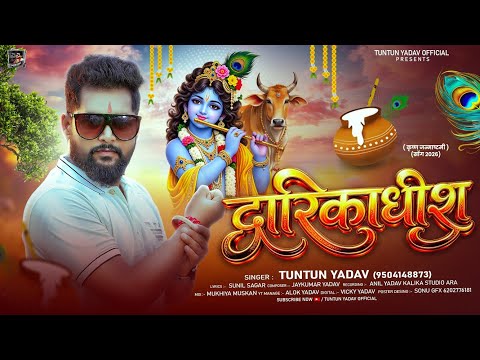द्वारिकाधीश — watch video