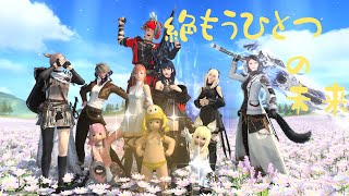 【ff14】絶もうひとつの未来　絶エデン　賢者視点　初クリア回
