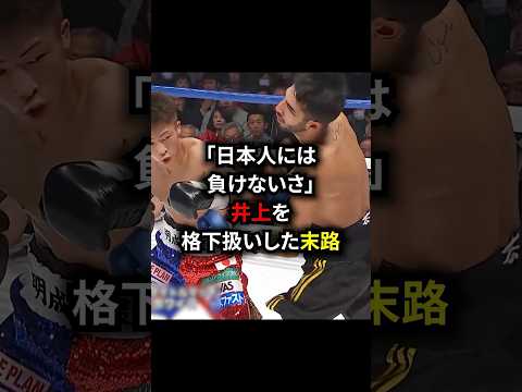 「日本人には負けないさ」井上を格下扱いした末路#格闘技
