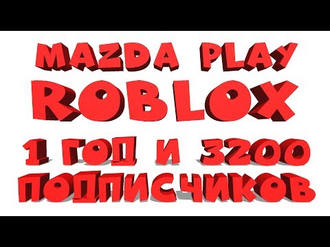 1 ГОД В ROBLOX И 3200 ПОДПИСЧИКОВ (КАЖДЫЕ 25 👍= РАЗДАЧА R$) роблокс