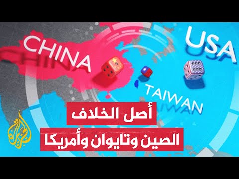 العلاقات الأمريكية الصينية.. نموذج دولي لصلابة التحالفات وحدة العداء