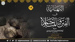 صورة ١٩. شرح النهاية في الفتن والملاحم (درس ١٩) الشيخ د. عبدالله الغنيمان