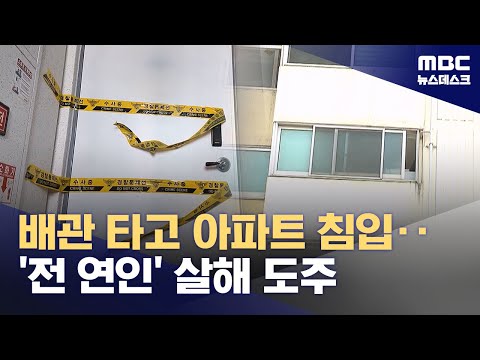 아파트 배관 타고 침입‥신변보호 대상 50대 여성 살해 (2025.06.10/뉴스데스크/MBC)