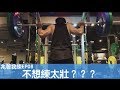 不想練太壯？你在開玩笑嗎？｜Don't want too much muscle?｜ 兆著我練EP08