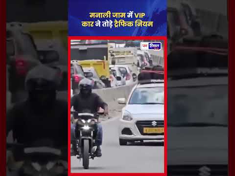 VIP Car Viral Video: मनाली मार्ग पर ट्रैफिक नियम उल्लंघन