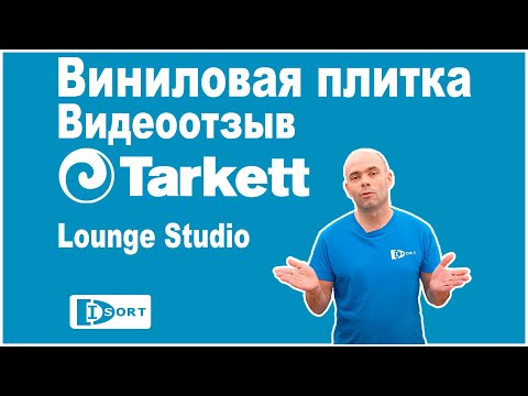 Виниловая плитка Tarkett Lounge Studio. Видео отзыв