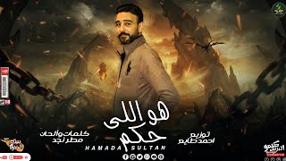 كلمات اغنية هو اللي حكم حماده سلطان