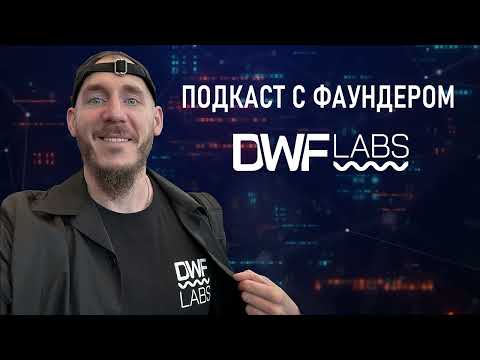 Первый подкаст на русском с фаундером DWF Labs