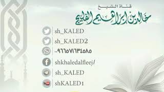 صورة ما معنى قول النبي ﷺ لبلال: (اكلأ لنا الليل) ؟ || الشيخ خالد الفليج