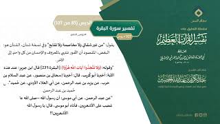 صورة التعليق على تفسير ابن كثير (114) || تفسير سورة البقرة (85-107) || معالي الشيخ عبد الكريم الخضير