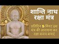 प्रतिदिन 5 मिनट श्री शांतिनाथ रक्षा मं