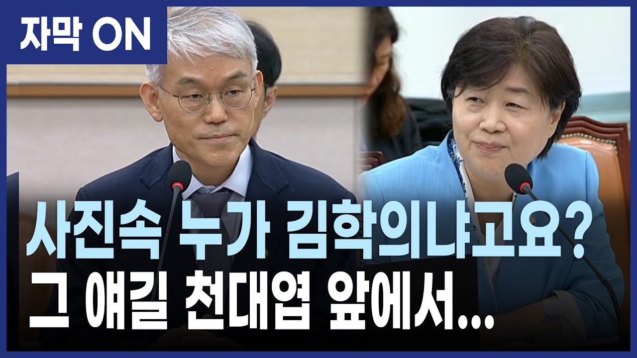 사진속 누가 김학의냐고요?… 이걸 천대엽한테 말하는 서영교 의원