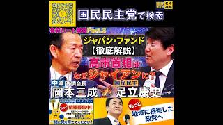 国民民主党 足立康史 あだチャン 岡本三成議員 5月3日