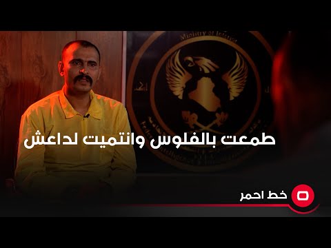 شاهد بالفيديو.. داعـ*ـشي يعترف : صديقي خلاني أطمع بالفلوس عفت شغلي وانتميت لداعــ*ـش